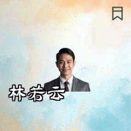 林若云
