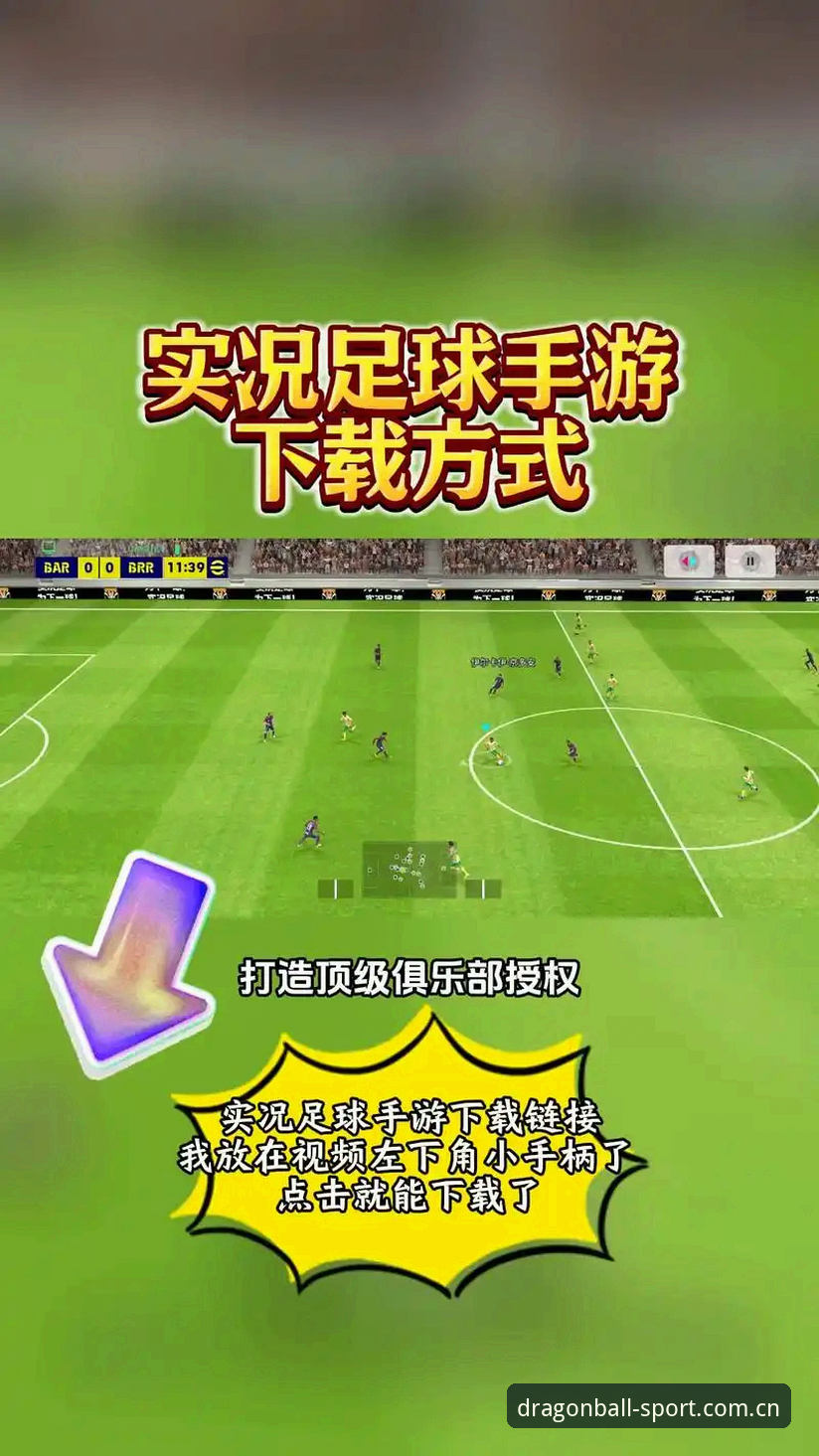 龙珠体育官方版下载 龙珠体育官方版下载 vs 普通体育APP:哪个更适合真球迷?